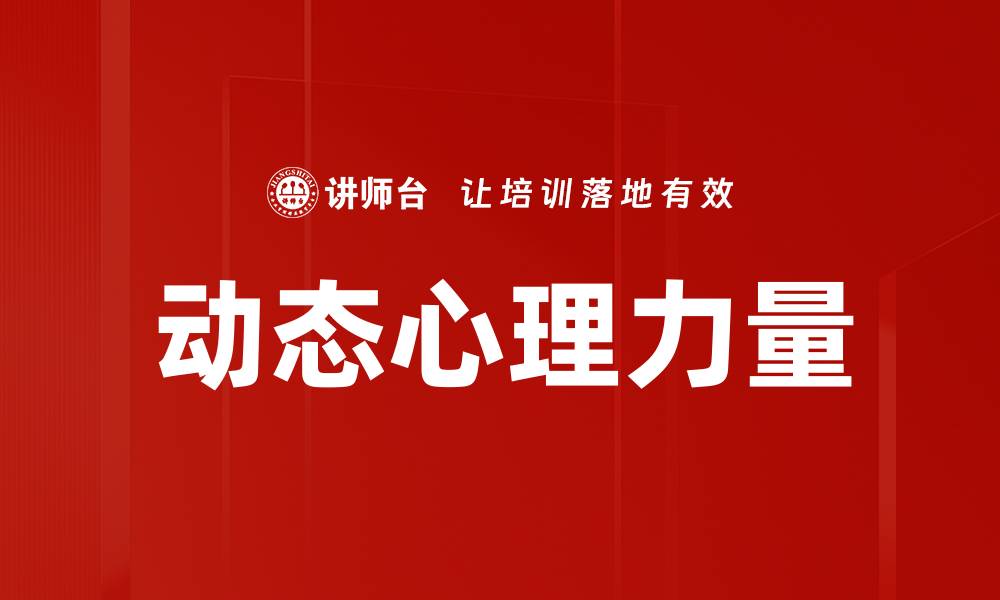 动态心理力量