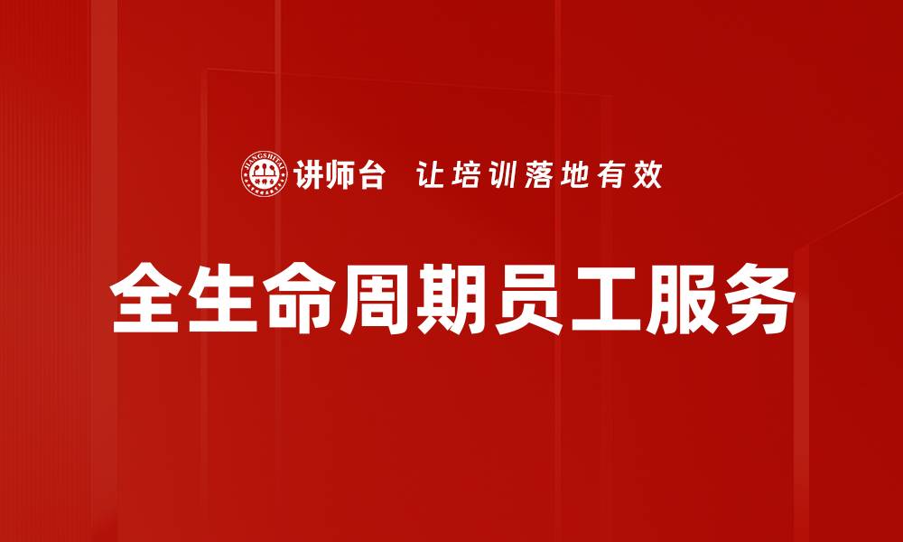 文章全生命周期员工服务的缩略图