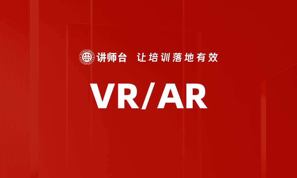 文章VR/AR的缩略图