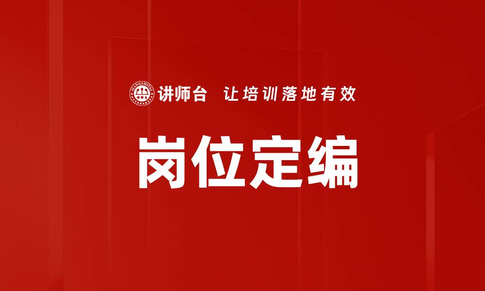 文章岗位定编的缩略图