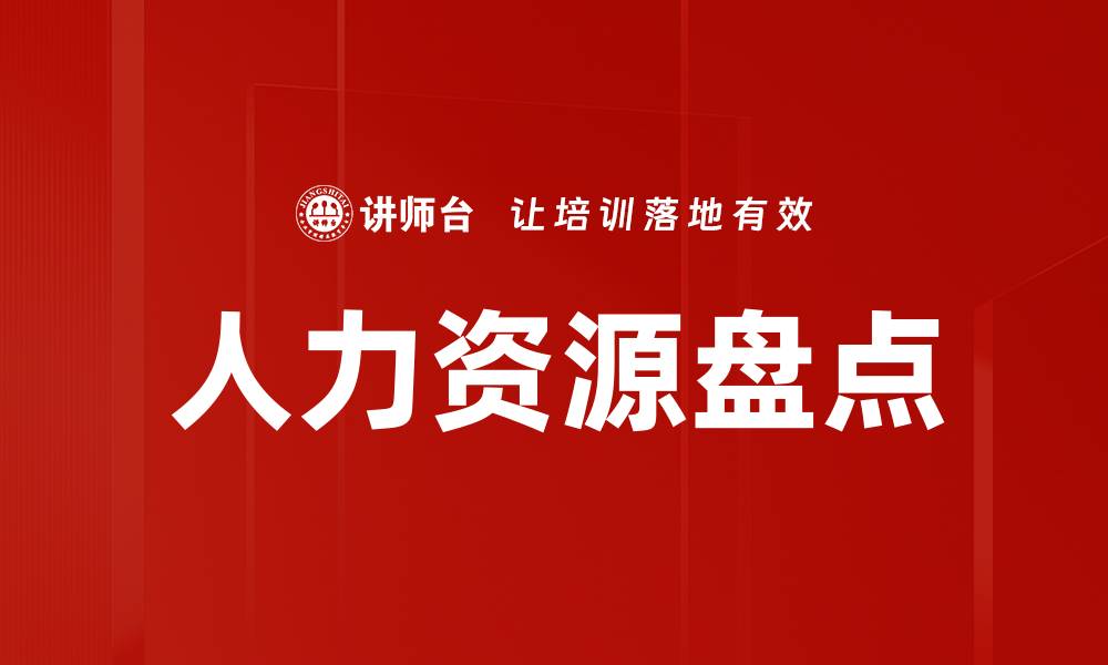 文章人力资源盘点的缩略图