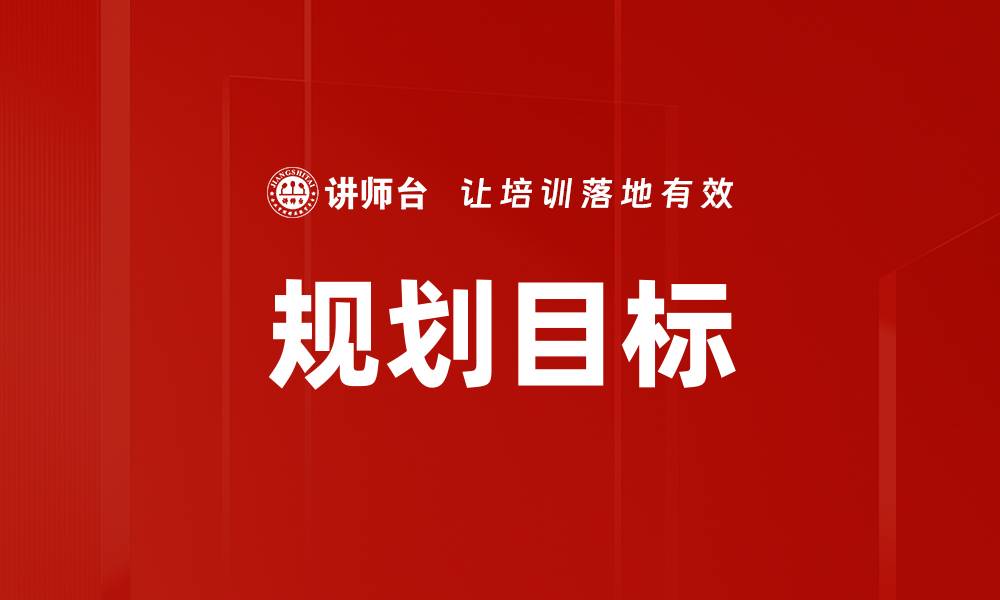 文章规划目标的缩略图