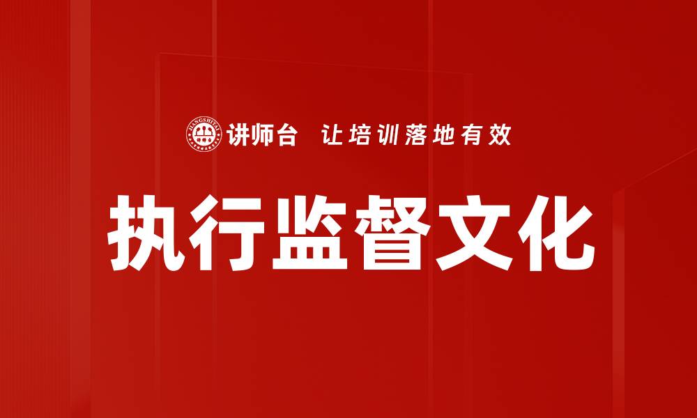 文章执行监督文化的缩略图