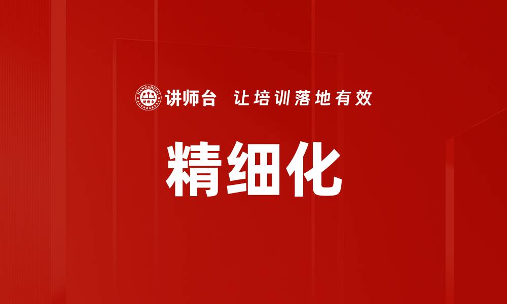 精细化