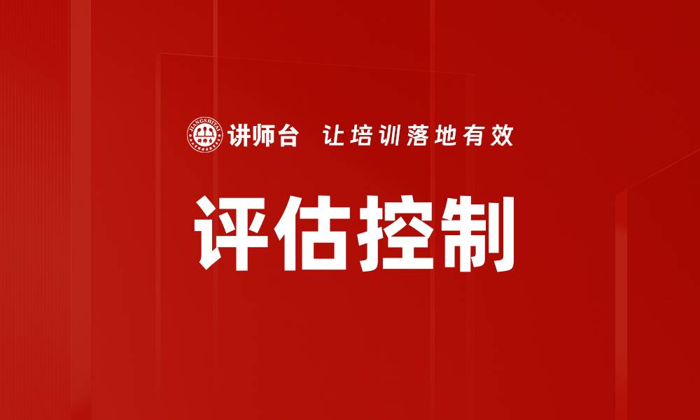 评估控制