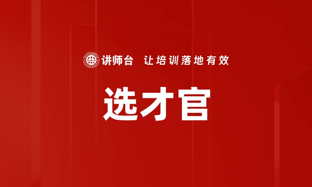 文章选才官的缩略图