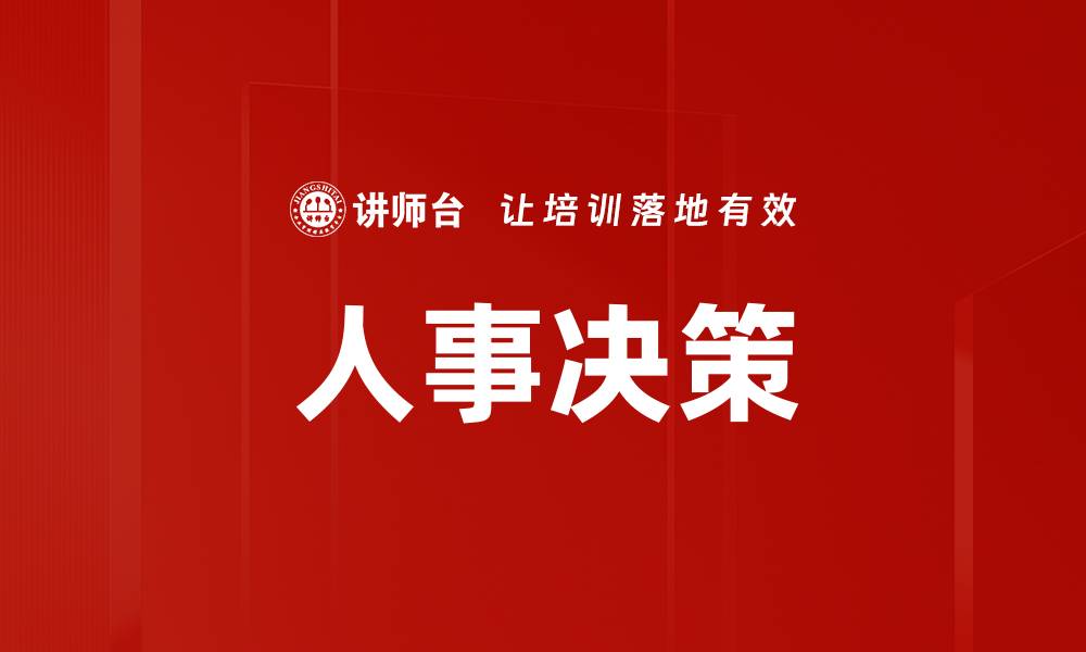 文章人事决策的缩略图