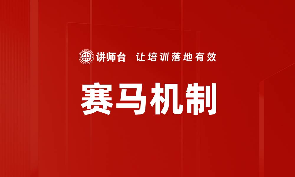 文章赛马机制的缩略图