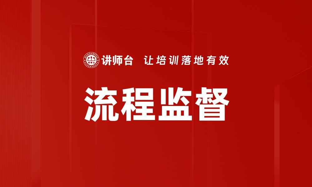 文章流程监督的缩略图