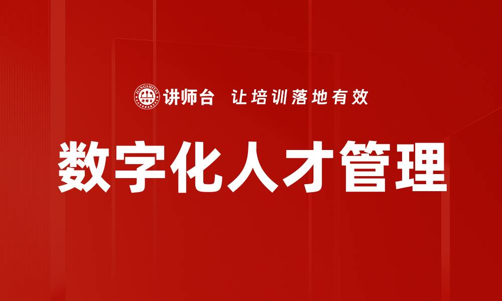 文章数字化人才管理的缩略图