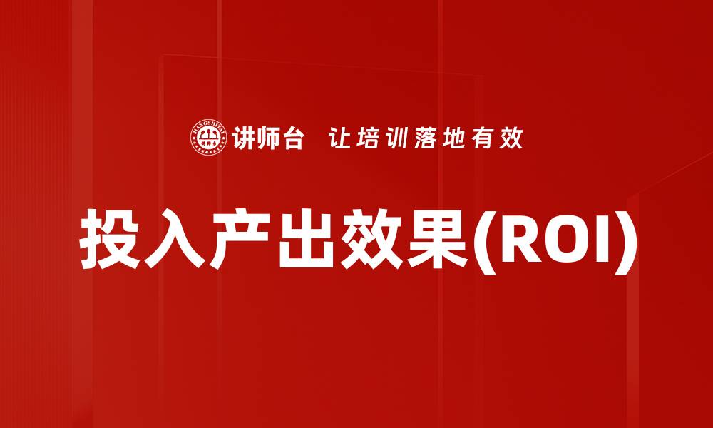 投入产出效果(ROI)