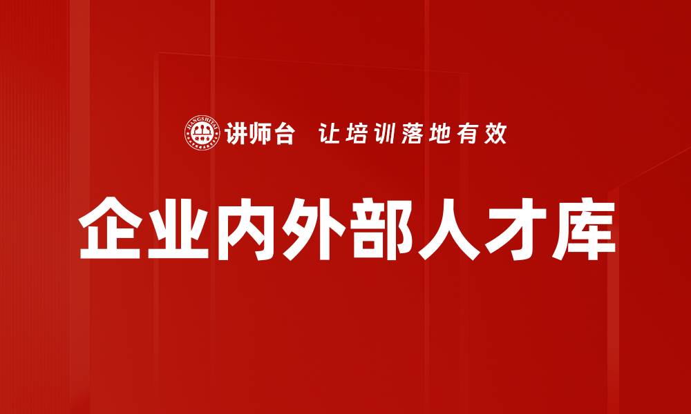 文章企业内外部人才库的缩略图