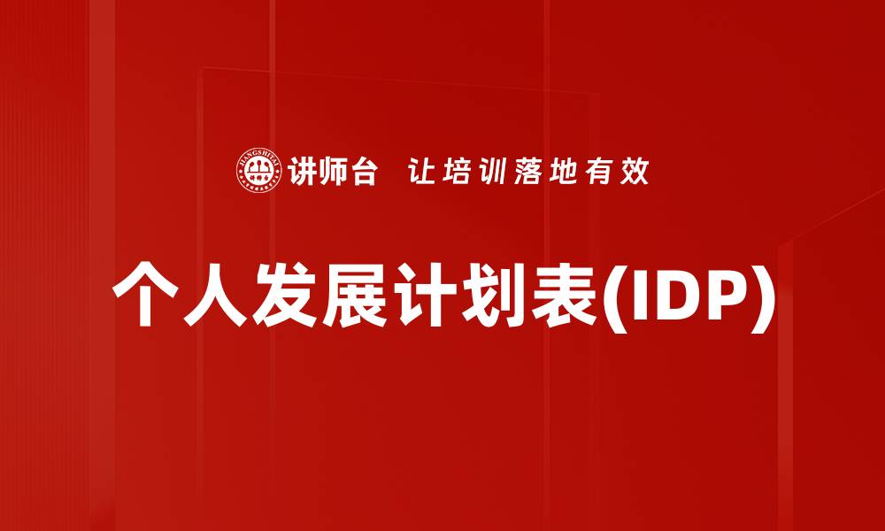 文章个人发展计划表(IDP)的缩略图