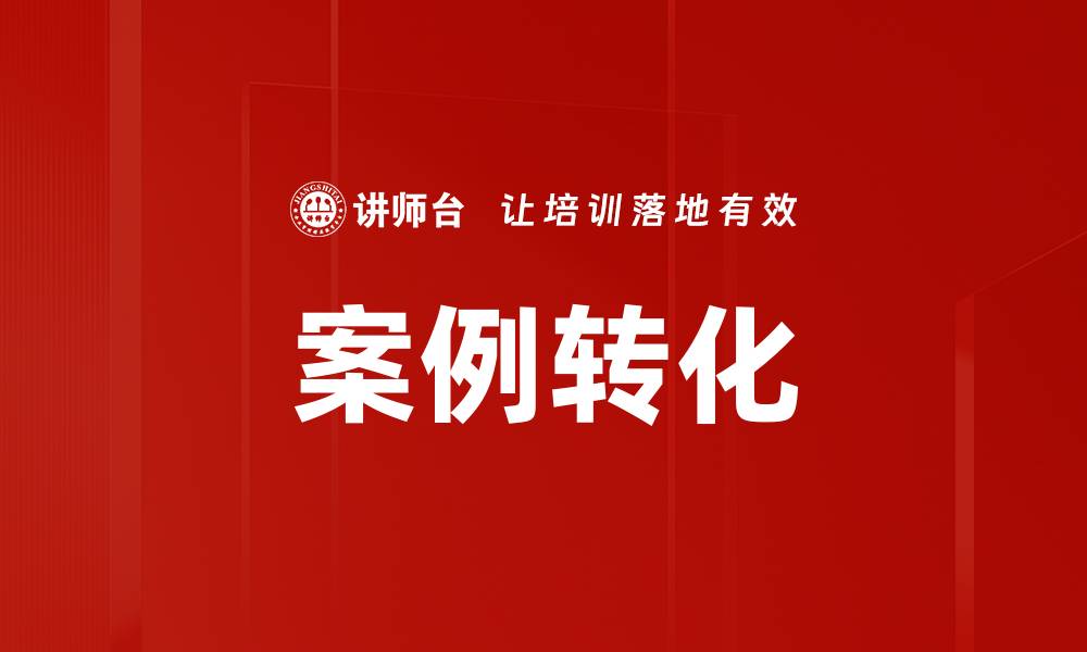 案例转化