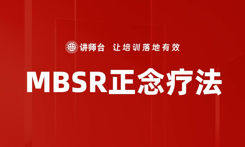 MBSR正念疗法