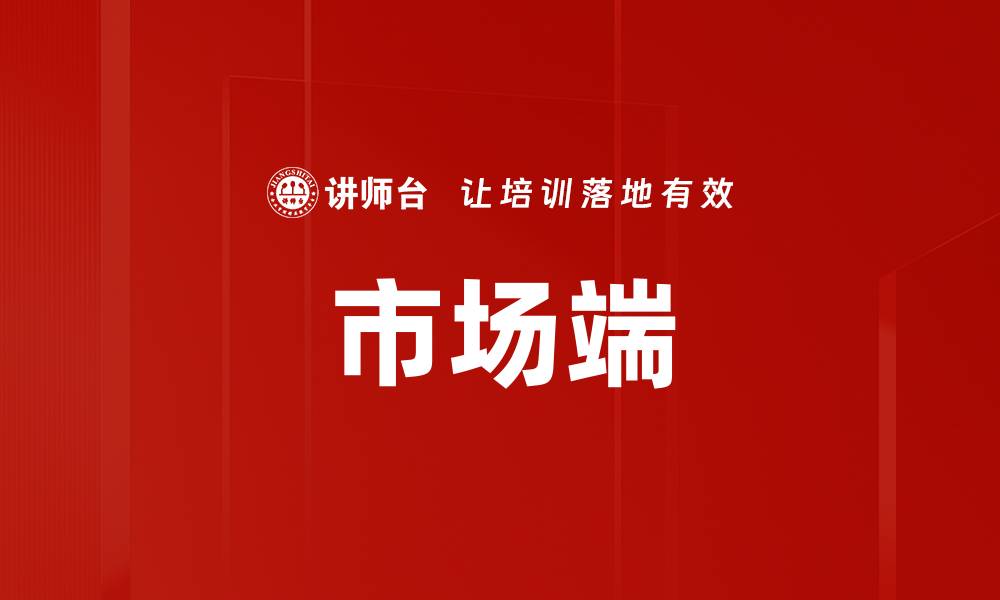 文章市场端的缩略图