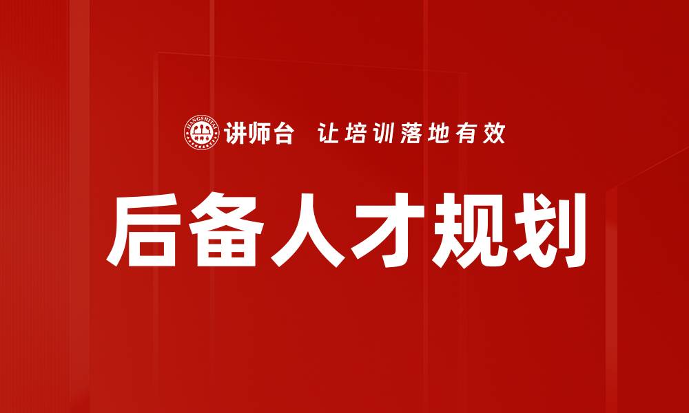 后备人才规划