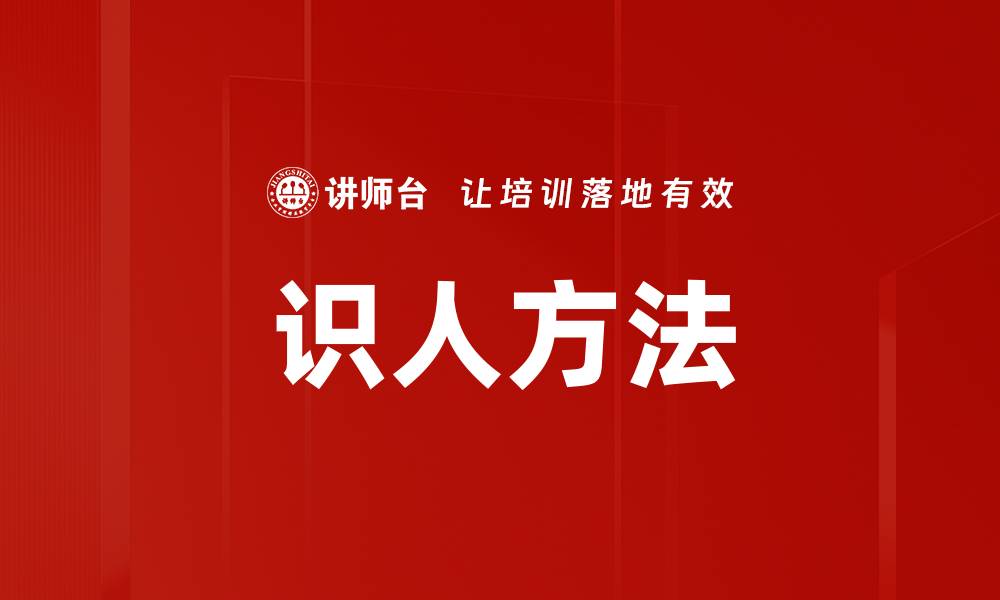 文章识人方法的缩略图