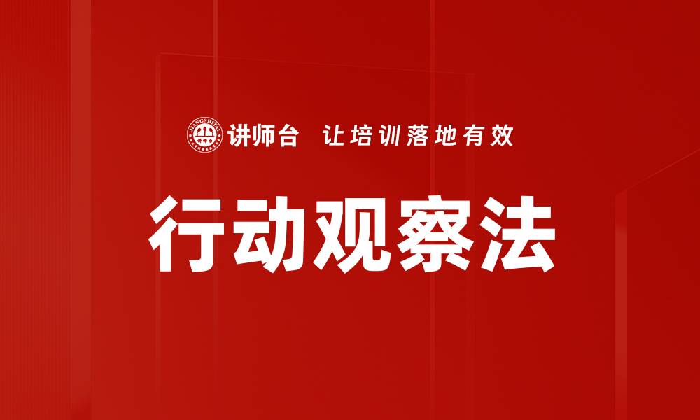 文章行动观察法的缩略图