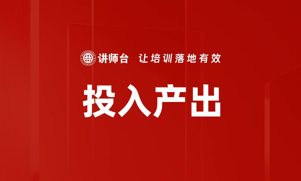 文章投入产出的缩略图