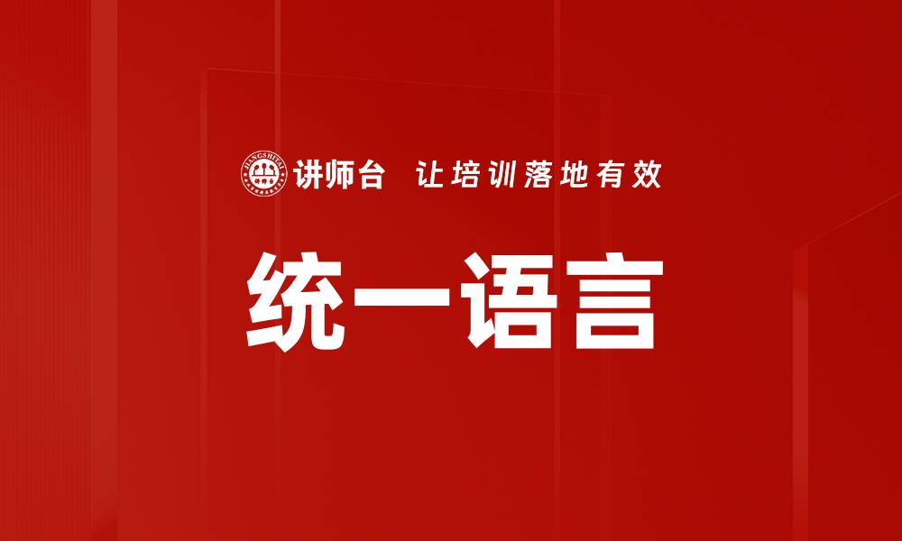 统一语言