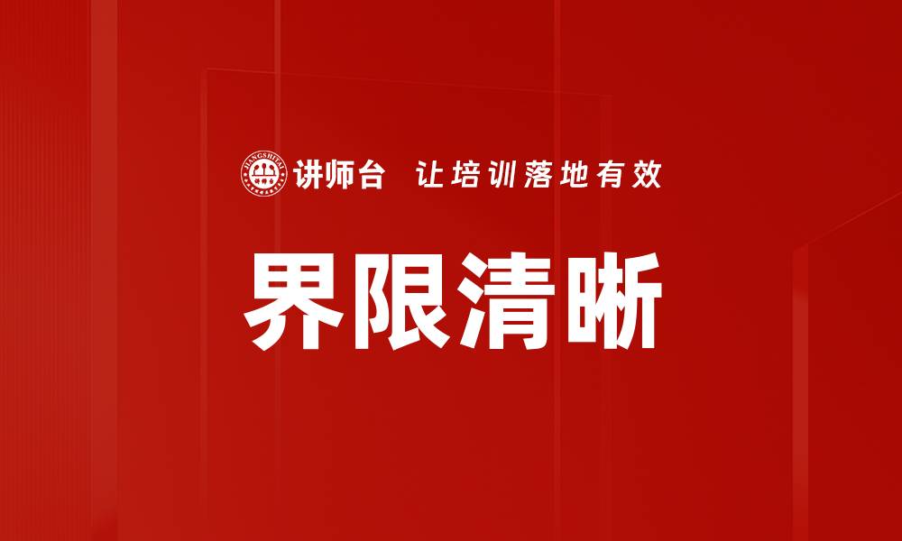 文章界限清晰的缩略图