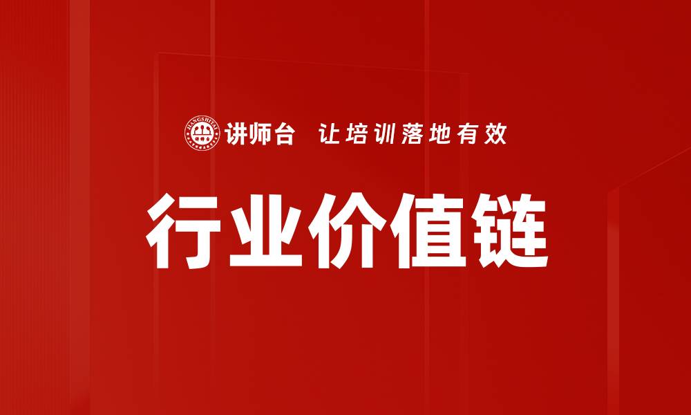 行业价值链