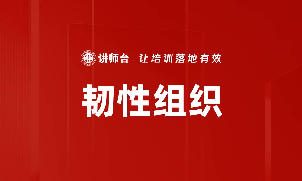 韧性组织