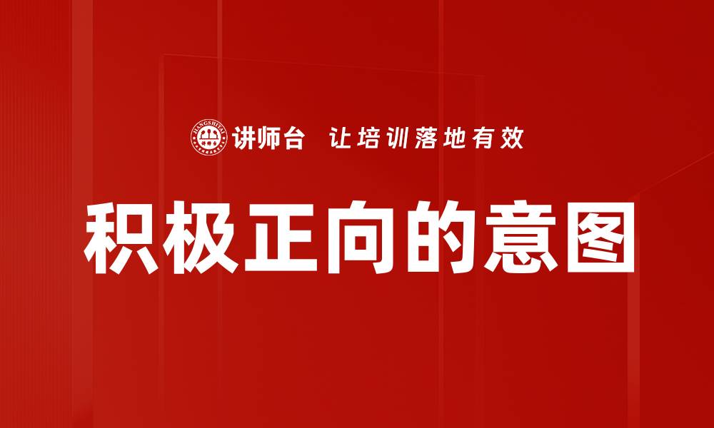 文章积极正向的意图的缩略图
