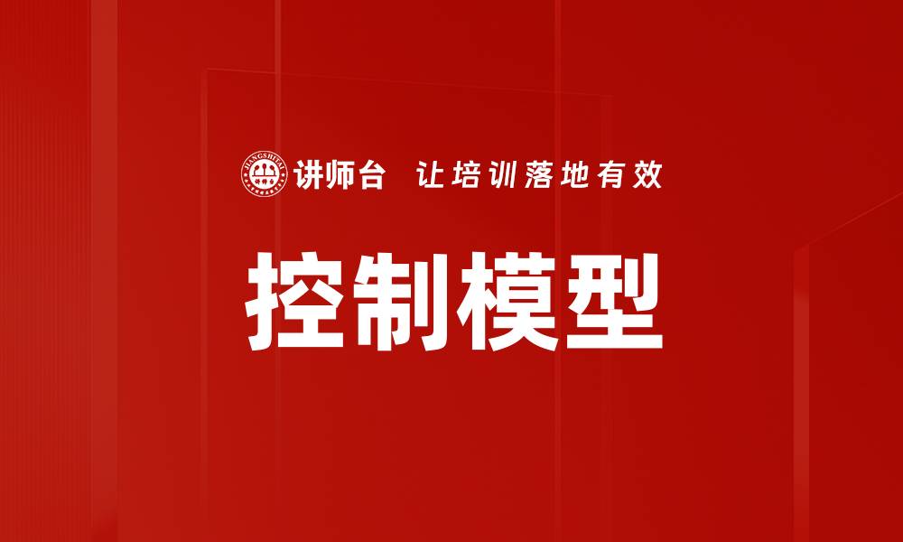 控制模型