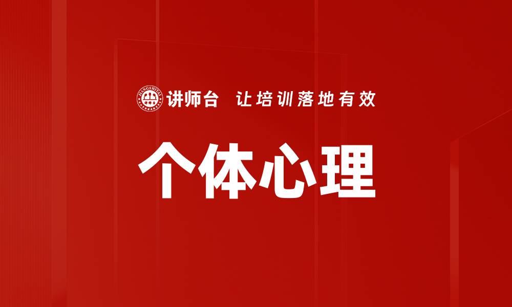 个体心理