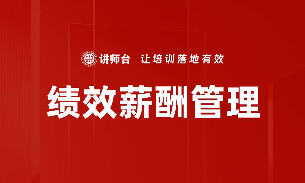 文章绩效薪酬管理的缩略图