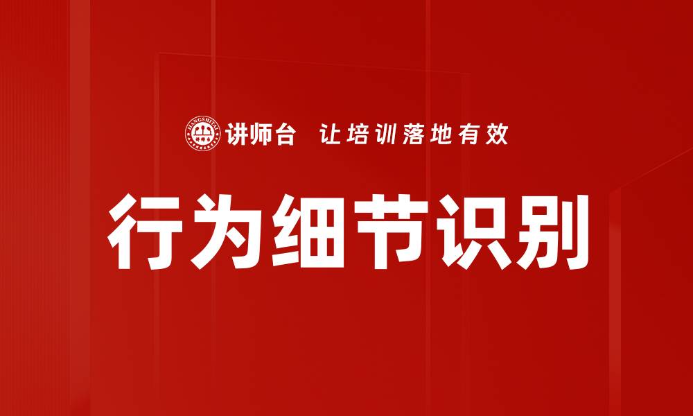 行为细节识别