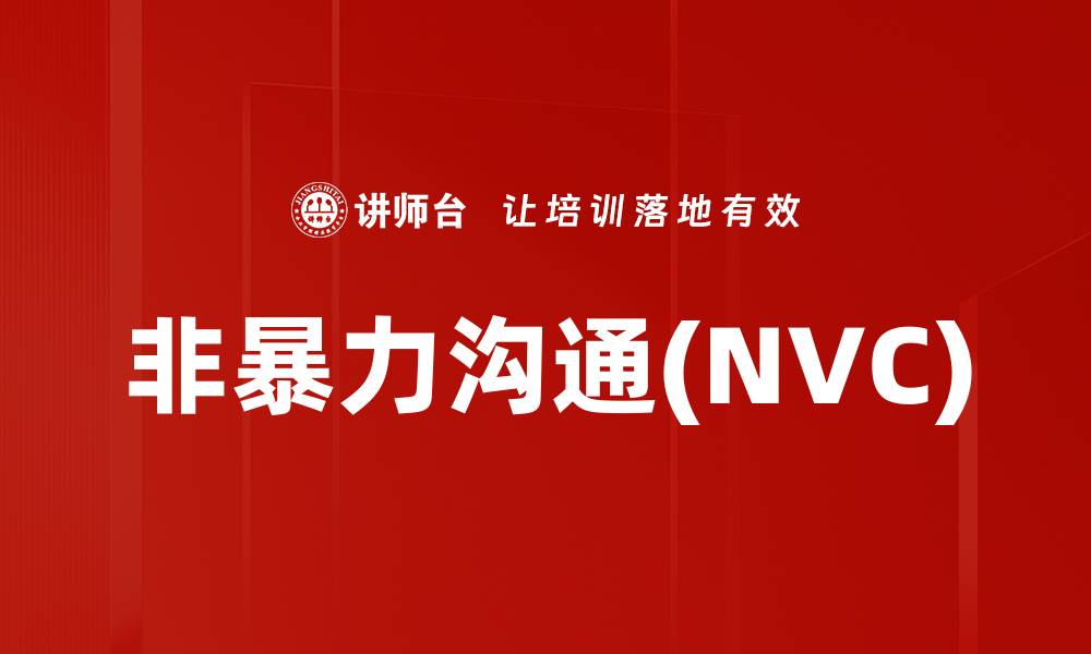 非暴力沟通(NVC)