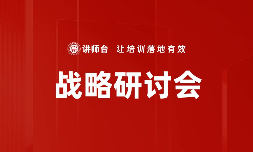 文章战略研讨会的缩略图