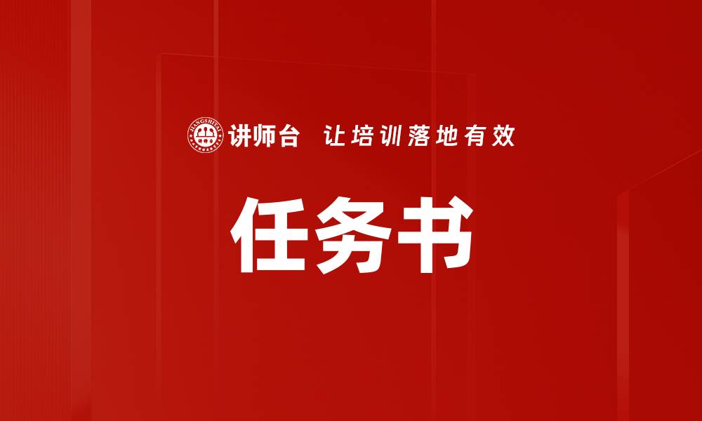 文章任务书的缩略图
