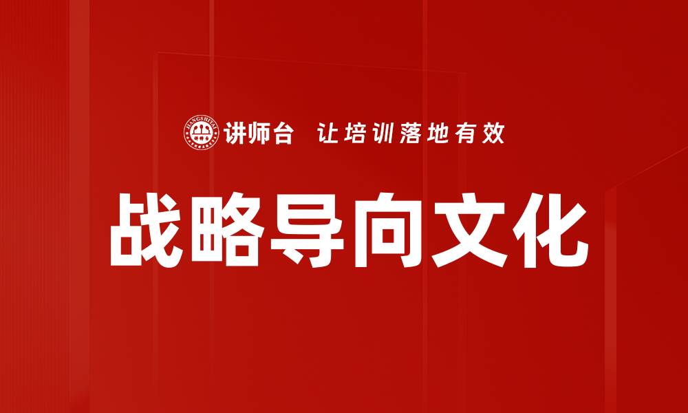 战略导向文化