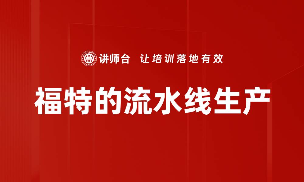 福特的流水线生产