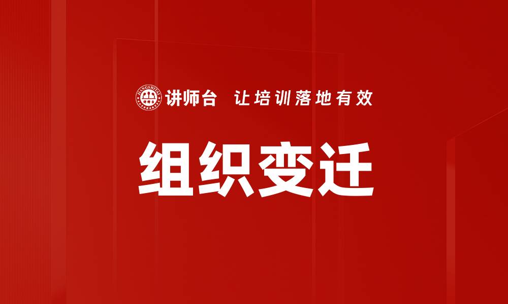 文章组织变迁的缩略图