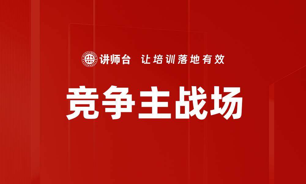 竞争主战场