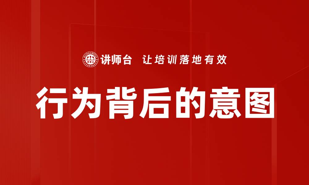 行为背后的意图