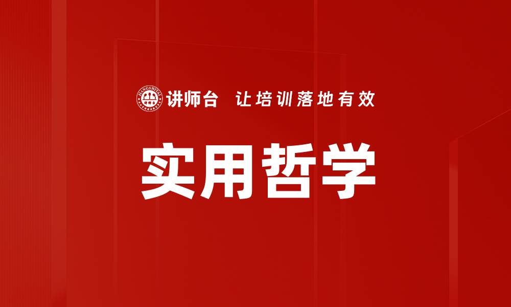 文章实用哲学的缩略图