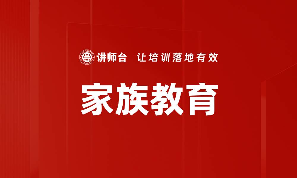 家族教育