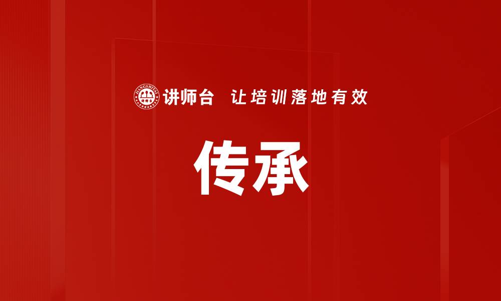 文章传承的缩略图