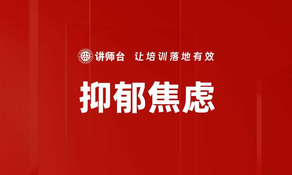 文章抑郁焦虑的缩略图