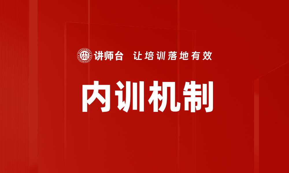 文章内训机制的缩略图