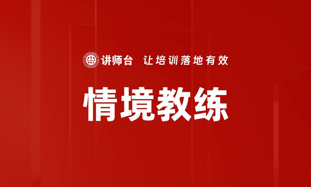 文章情境教练的缩略图