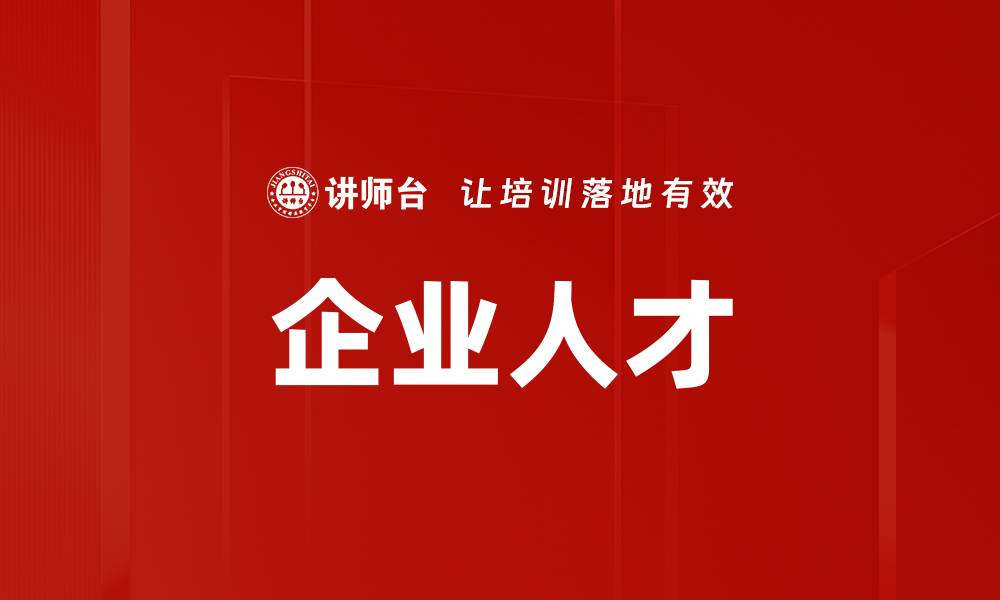 文章企业人才的缩略图