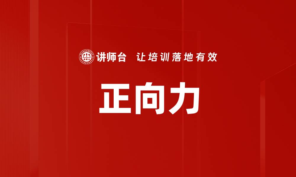 文章正向力的缩略图