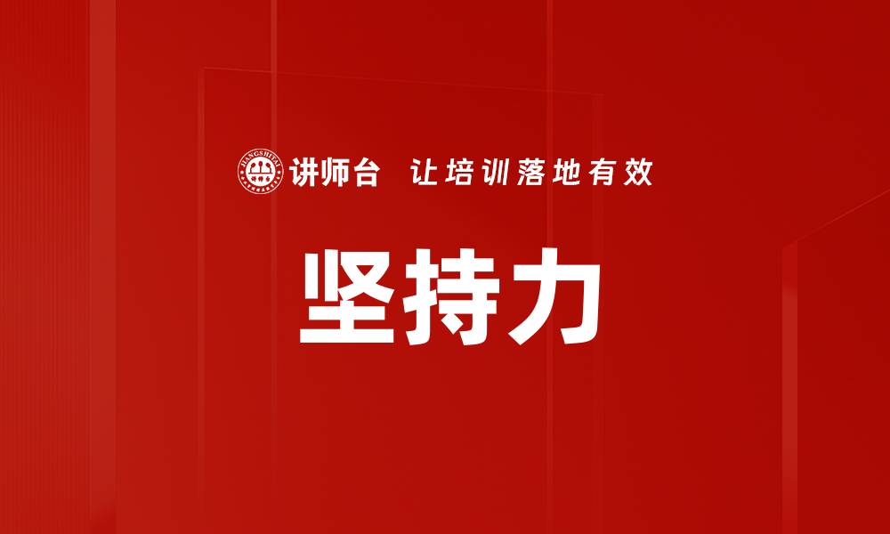 文章坚持力的缩略图